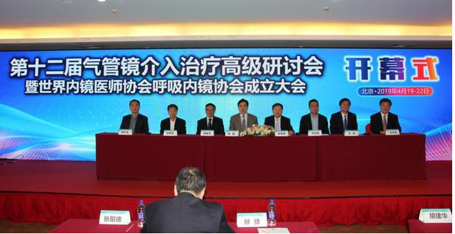 世界内镜医师协会呼吸内镜协会由中国牵头成立