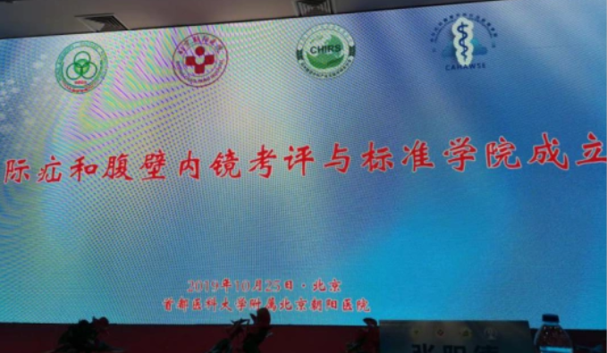 《国际疝和腹壁外科内镜考评与标准学院》在北京朝阳医院成立